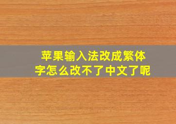 苹果输入法改成繁体字怎么改不了中文了呢