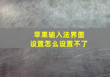 苹果输入法界面设置怎么设置不了