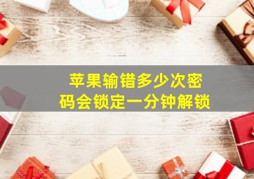 苹果输错多少次密码会锁定一分钟解锁