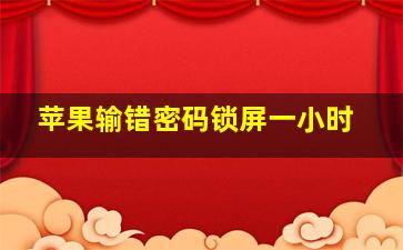 苹果输错密码锁屏一小时