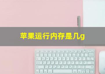 苹果运行内存是几g