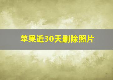 苹果近30天删除照片