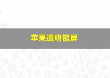 苹果透明锁屏