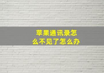 苹果通讯录怎么不见了怎么办