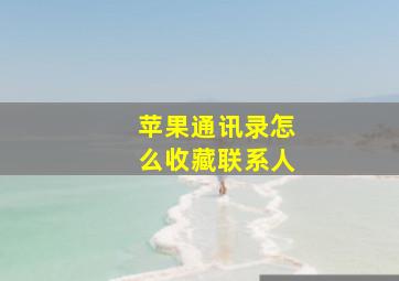 苹果通讯录怎么收藏联系人