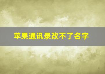 苹果通讯录改不了名字