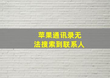 苹果通讯录无法搜索到联系人