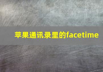 苹果通讯录里的facetime