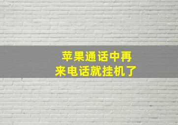 苹果通话中再来电话就挂机了