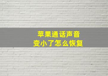 苹果通话声音变小了怎么恢复