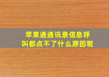 苹果通通讯录信息呼叫都点不了什么原因呢