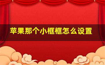 苹果那个小框框怎么设置