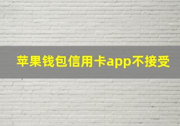 苹果钱包信用卡app不接受