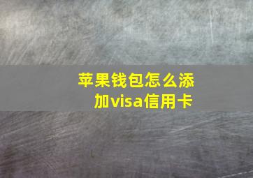 苹果钱包怎么添加visa信用卡