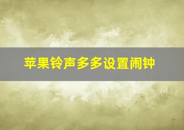 苹果铃声多多设置闹钟