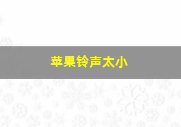 苹果铃声太小