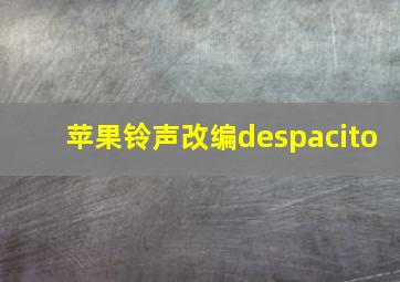 苹果铃声改编despacito