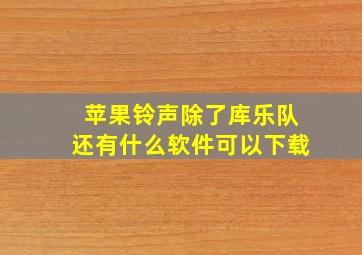 苹果铃声除了库乐队还有什么软件可以下载