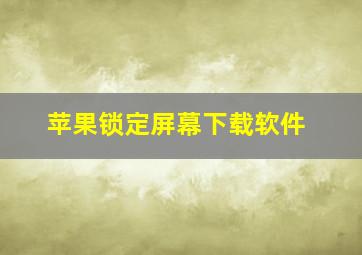 苹果锁定屏幕下载软件