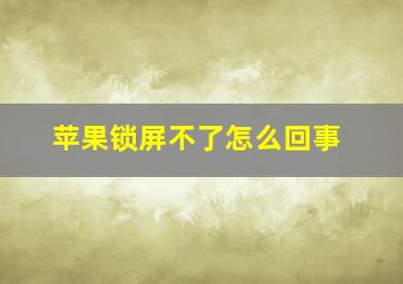 苹果锁屏不了怎么回事