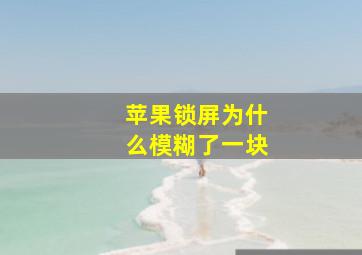 苹果锁屏为什么模糊了一块