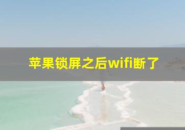 苹果锁屏之后wifi断了