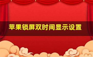 苹果锁屏双时间显示设置