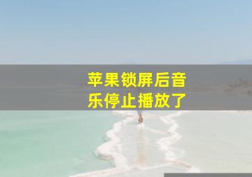 苹果锁屏后音乐停止播放了