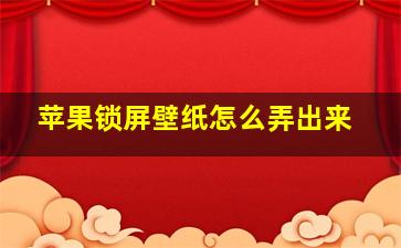 苹果锁屏壁纸怎么弄出来