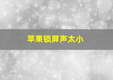 苹果锁屏声太小