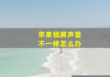 苹果锁屏声音不一样怎么办