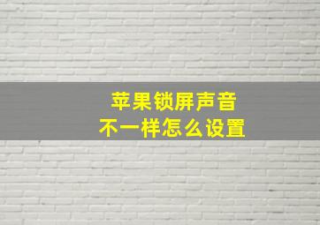 苹果锁屏声音不一样怎么设置