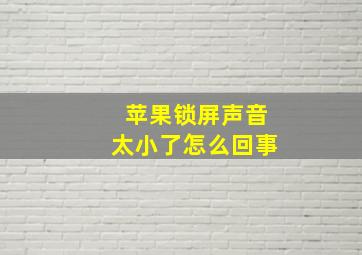 苹果锁屏声音太小了怎么回事