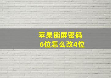 苹果锁屏密码6位怎么改4位