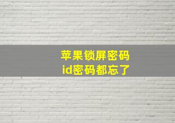 苹果锁屏密码id密码都忘了