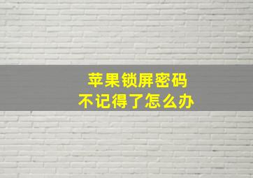 苹果锁屏密码不记得了怎么办