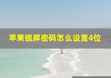 苹果锁屏密码怎么设置4位