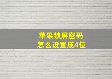 苹果锁屏密码怎么设置成4位