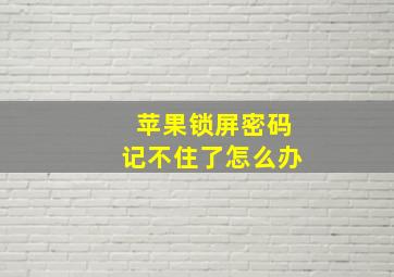 苹果锁屏密码记不住了怎么办