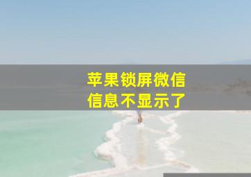 苹果锁屏微信信息不显示了