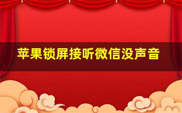 苹果锁屏接听微信没声音