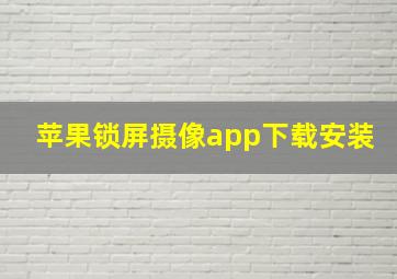 苹果锁屏摄像app下载安装