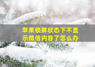 苹果锁屏状态下不显示微信内容了怎么办