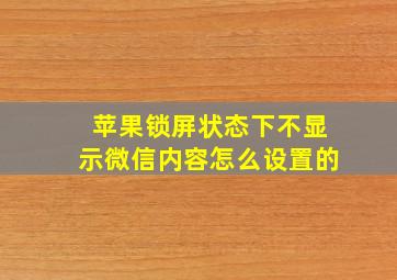 苹果锁屏状态下不显示微信内容怎么设置的