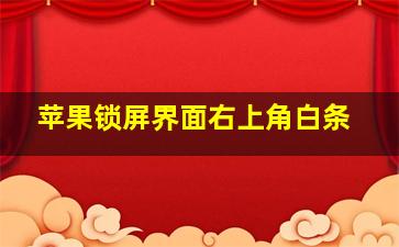 苹果锁屏界面右上角白条