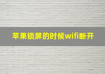 苹果锁屏的时候wifi断开