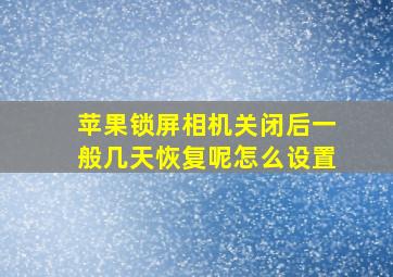 苹果锁屏相机关闭后一般几天恢复呢怎么设置