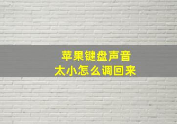 苹果键盘声音太小怎么调回来