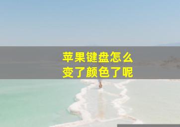 苹果键盘怎么变了颜色了呢