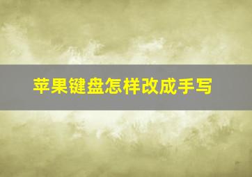 苹果键盘怎样改成手写